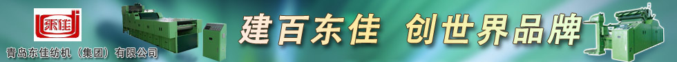 青島東佳紡機（集團）有限公司