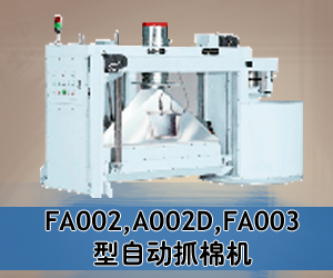 FA002,A002D,FA003型自動(dòng)抓棉機(jī)