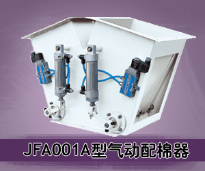 JFA001A型氣動(dòng)配棉器