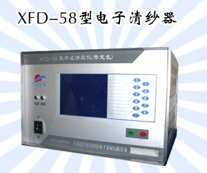 XFD-58型電子清紗器