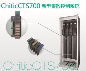 ChicitCTS700新型集散控制系統(tǒng)