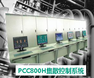 PCC800H集散控制系統(tǒng)