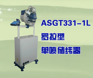 ASGT331-1L羅拉型單噴儲緯器