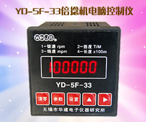 YD-5F-33倍捻機電腦控制儀