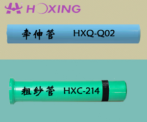 牽伸管HXQ-Q02；粗紗管HXC-214