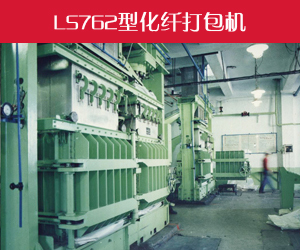 LS762化纖打包機