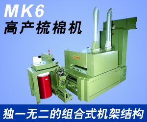 MK6高產(chǎn)梳棉機(jī)