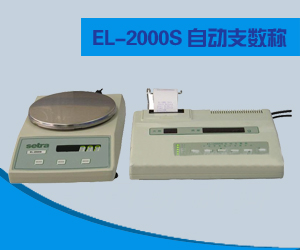 EL-2000S型自動支數(shù)稱