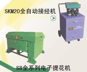 SKM20全自動(dòng)接經(jīng)機(jī)  S8全系列電子提花機(jī)