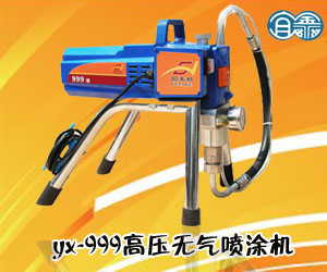 yx-999高壓無氣噴涂機