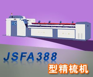 JSFA388型精梳機(jī)