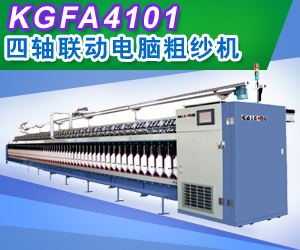 KGFA4101/KGFA4102四軸聯(lián)動(dòng)電腦粗紗機(jī)