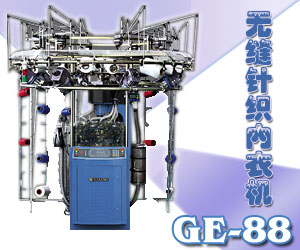 無縫針織內衣機-GE-88