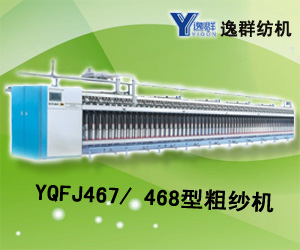 YQFJ467/ 468型粗紗機