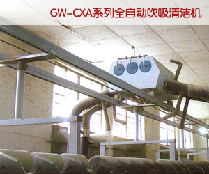  GW-CXA系列全自動吹吸清潔機