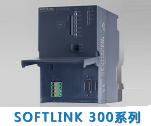 SOFTLINK 300系列