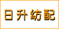 寧波市鎮(zhèn)海日升紡織配件廠